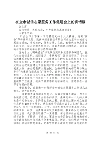 在全市诚信志愿服务工作促进会上的讲话稿