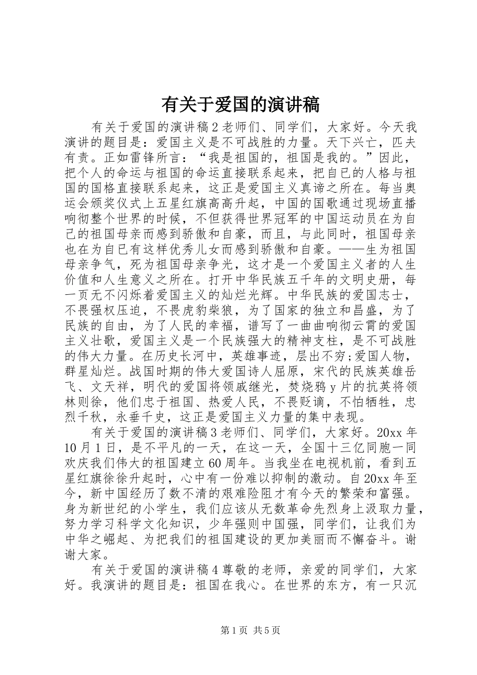有关于爱国的演讲稿_第1页