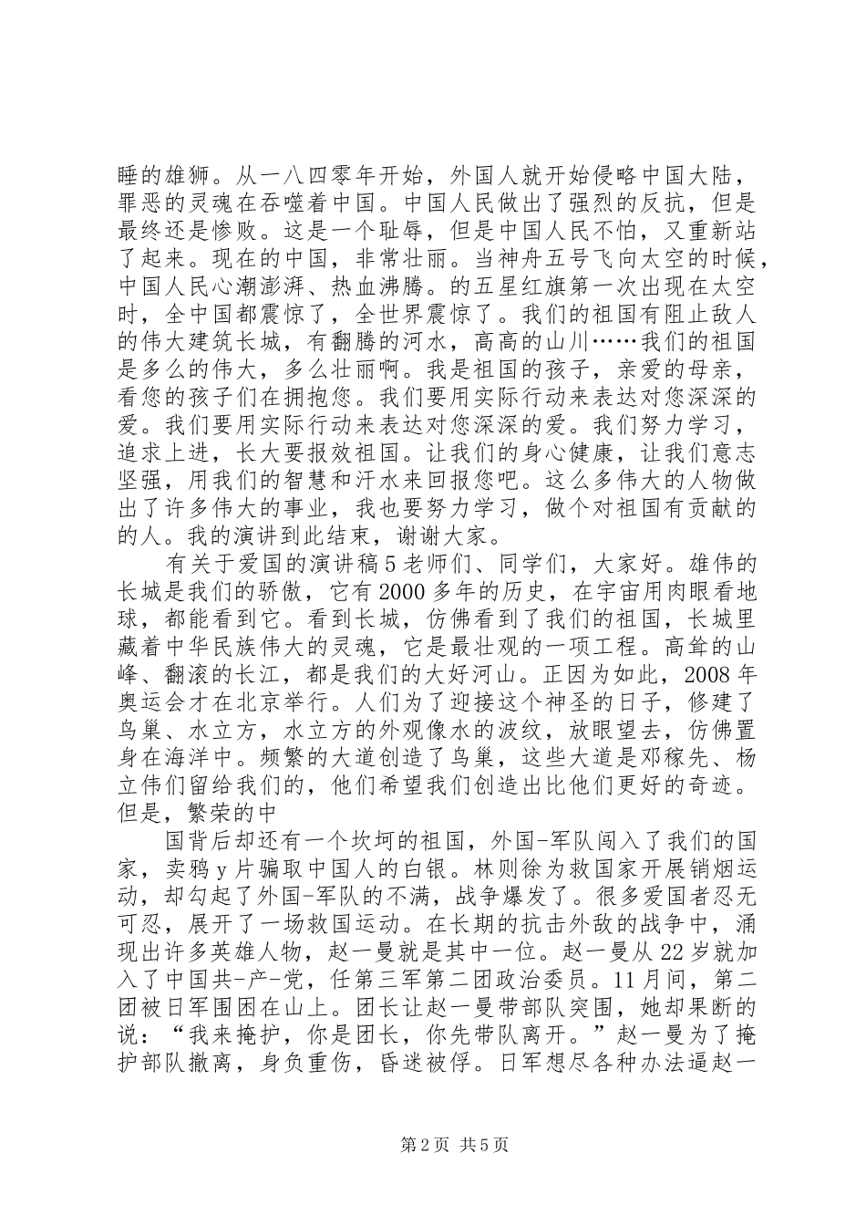 有关于爱国的演讲稿_第2页