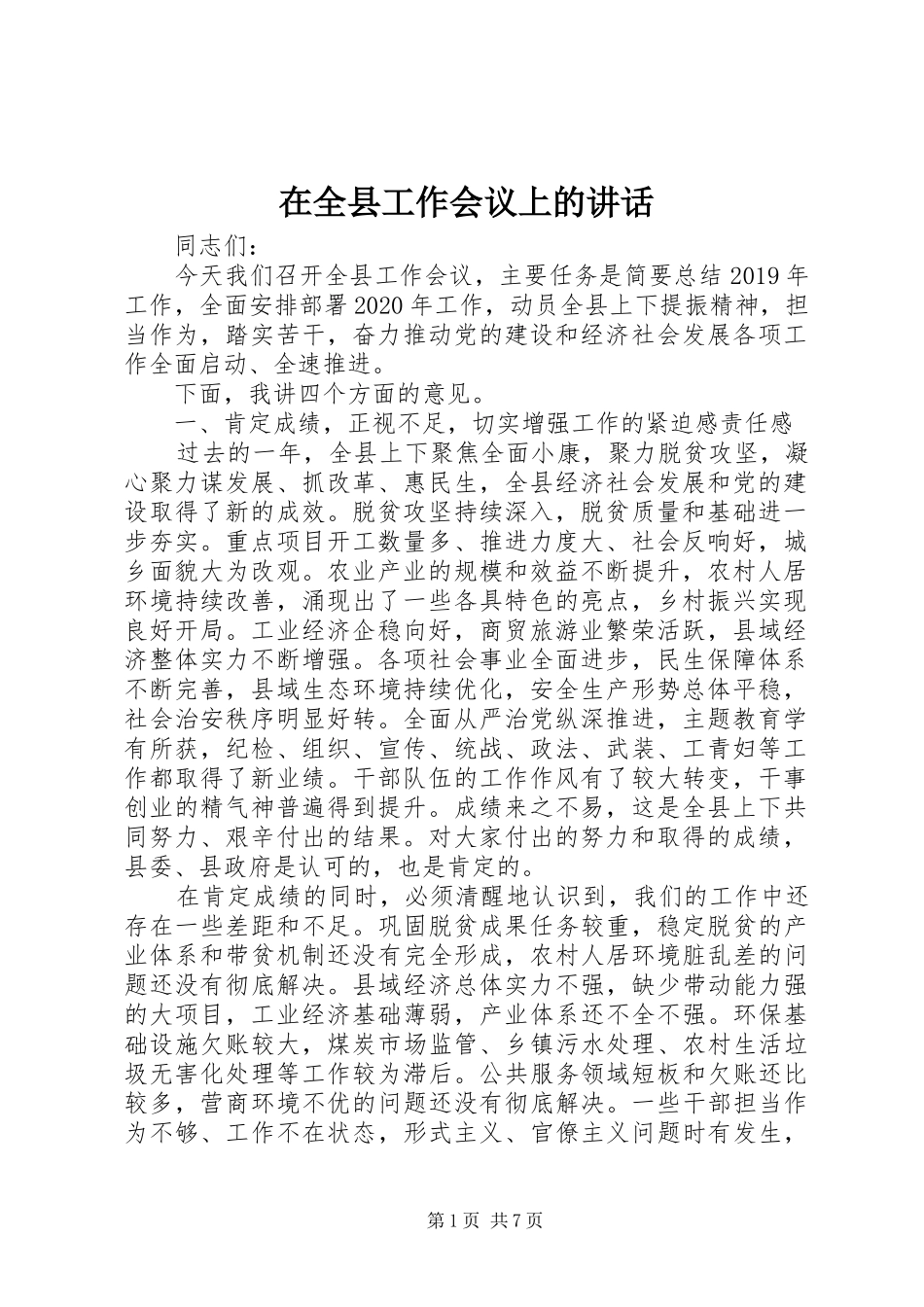 在全县工作会议上的讲话_第1页