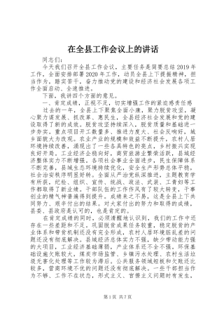 在全县工作会议上的讲话