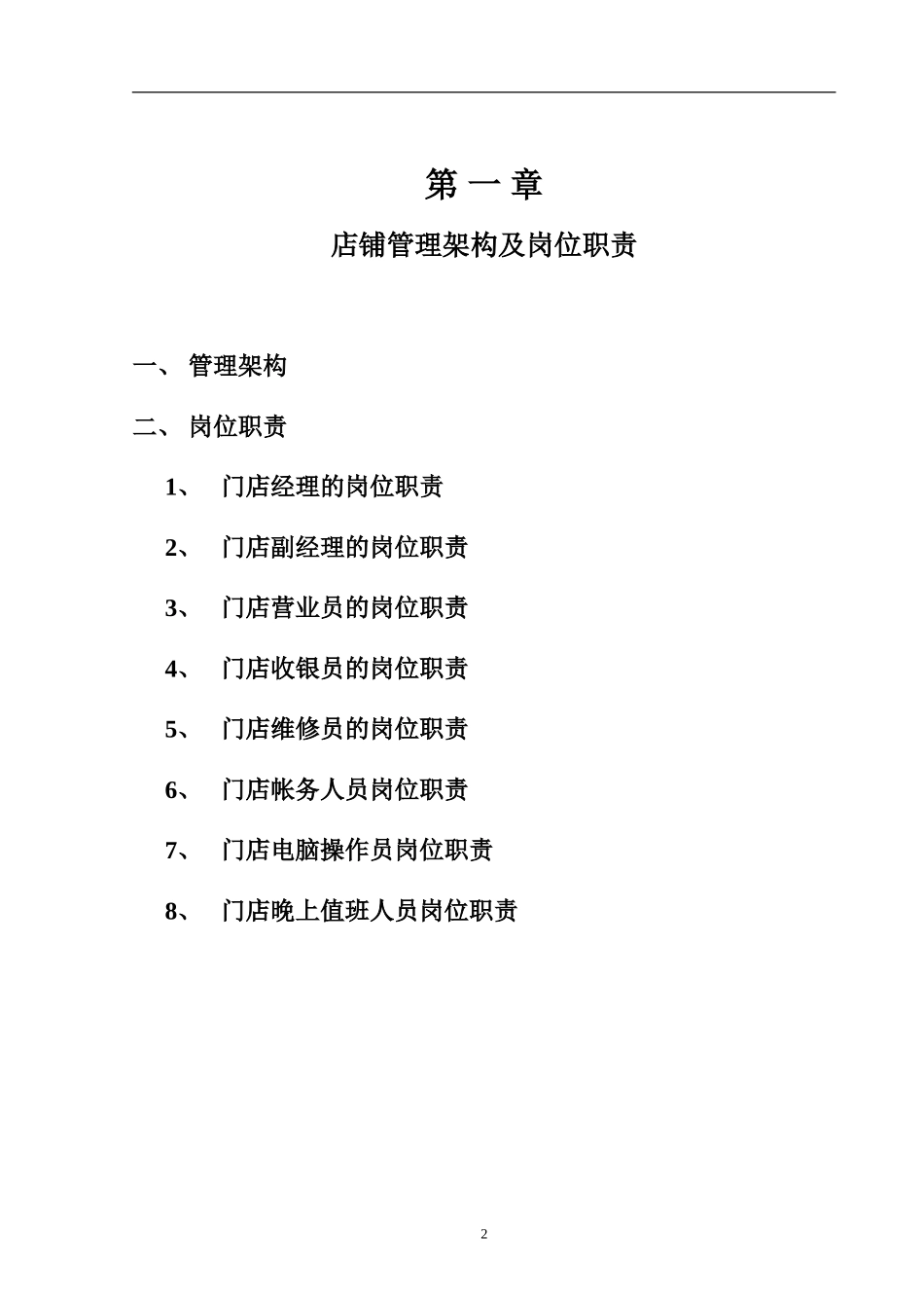 珠宝店铺营运管理手册_第2页