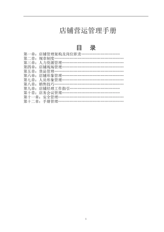 珠宝店铺营运管理手册