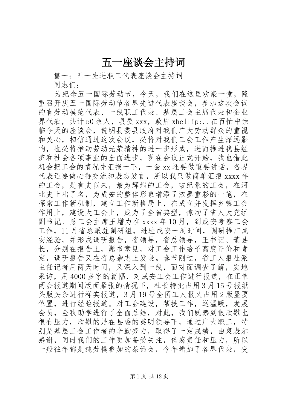 五一座谈会主持词_第1页