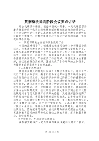 贯彻整改提高阶段会议要点讲话