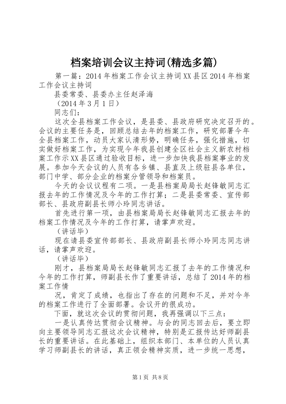 档案培训会议主持词(精选多篇)_第1页
