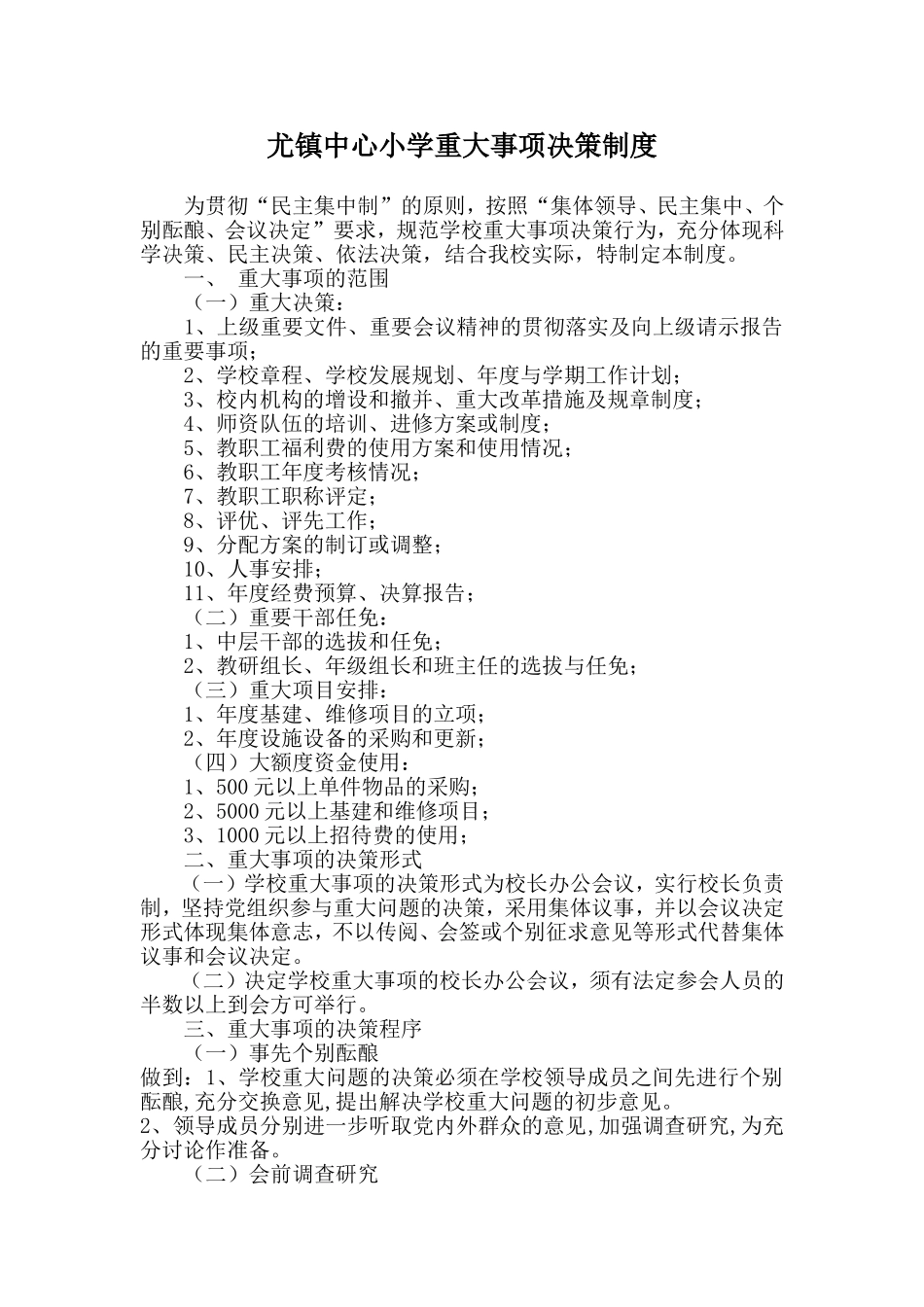 尤镇中心小学重大事项决策制度_第1页
