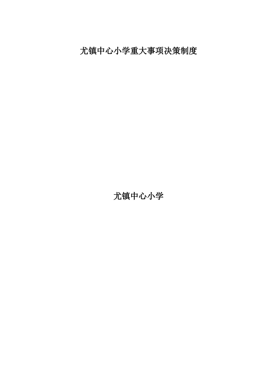 尤镇中心小学重大事项决策制度_第3页