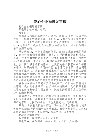 爱心企业捐赠发言稿