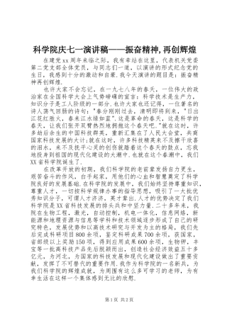 科学院庆七一演讲稿——振奋精神,再创辉煌