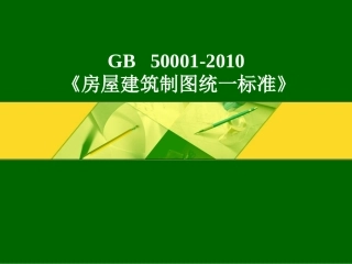 房屋建筑制图统一标准_GB50001-2010