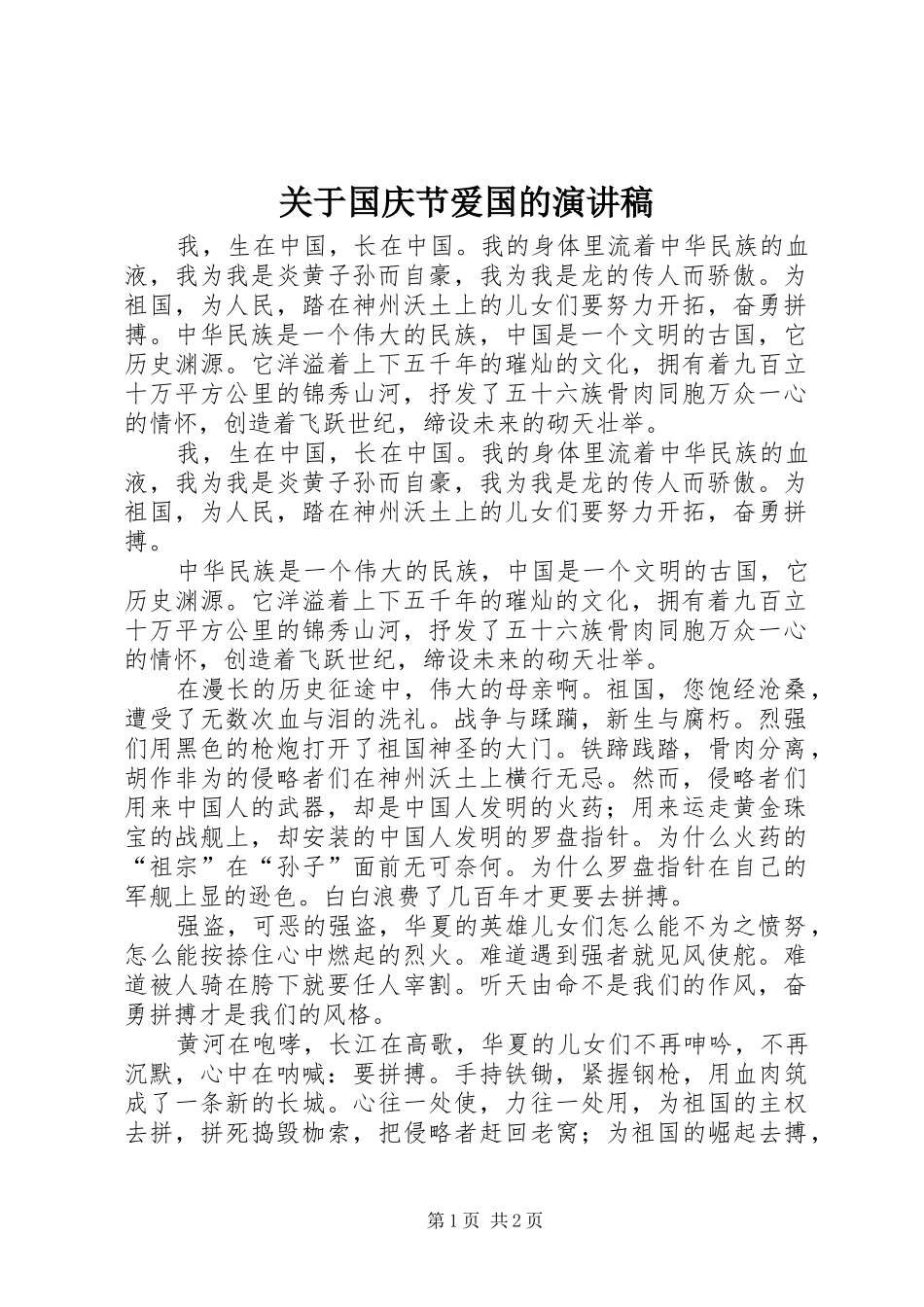 关于国庆节爱国的演讲稿_第1页