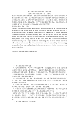 露天采矿存在的环境问题及其解决措施