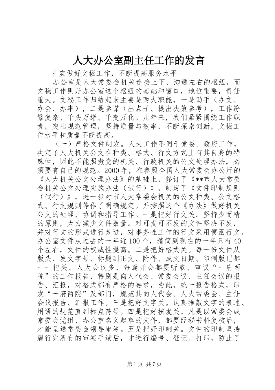 人大办公室副主任工作的发言_第1页