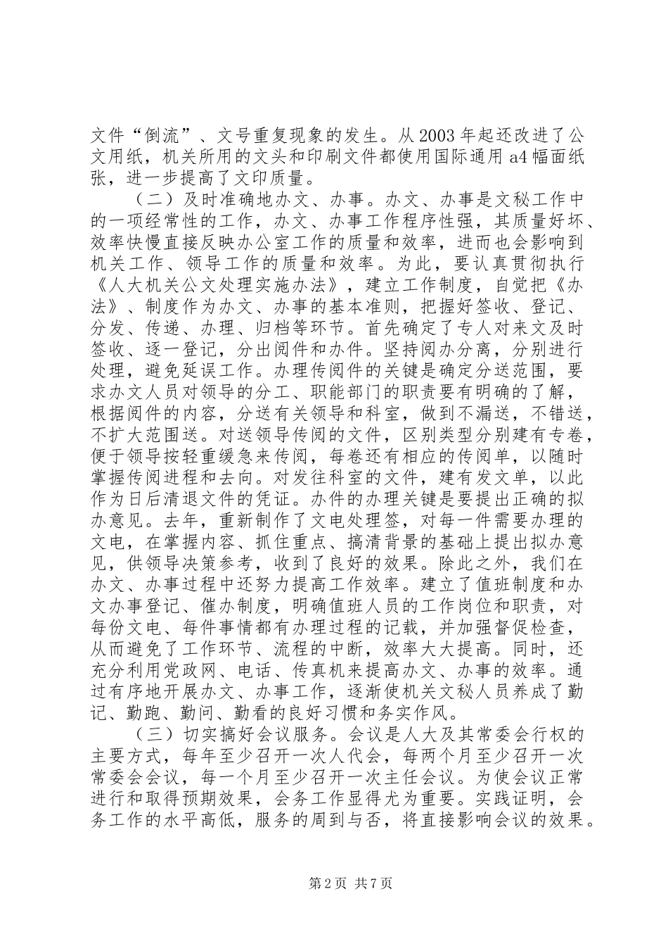 人大办公室副主任工作的发言_第2页