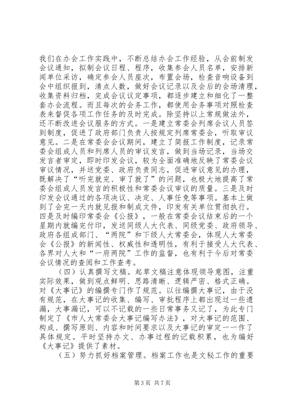 人大办公室副主任工作的发言_第3页