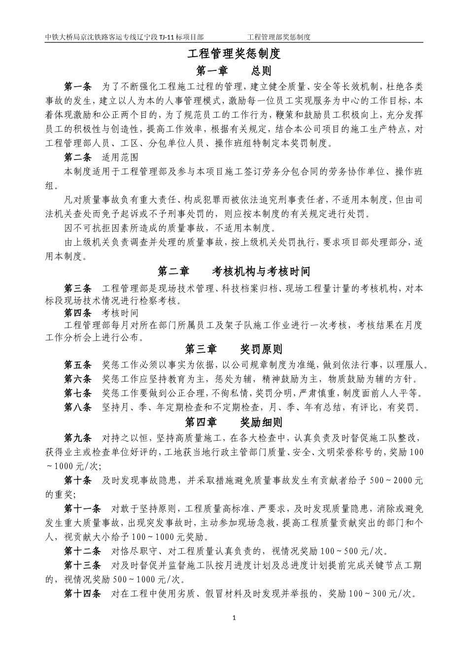 工程管理部奖惩制度_第1页