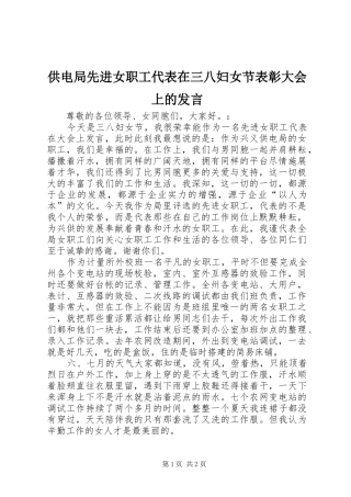 供电局先进女职工代表在三八妇女节表彰大会上的发言