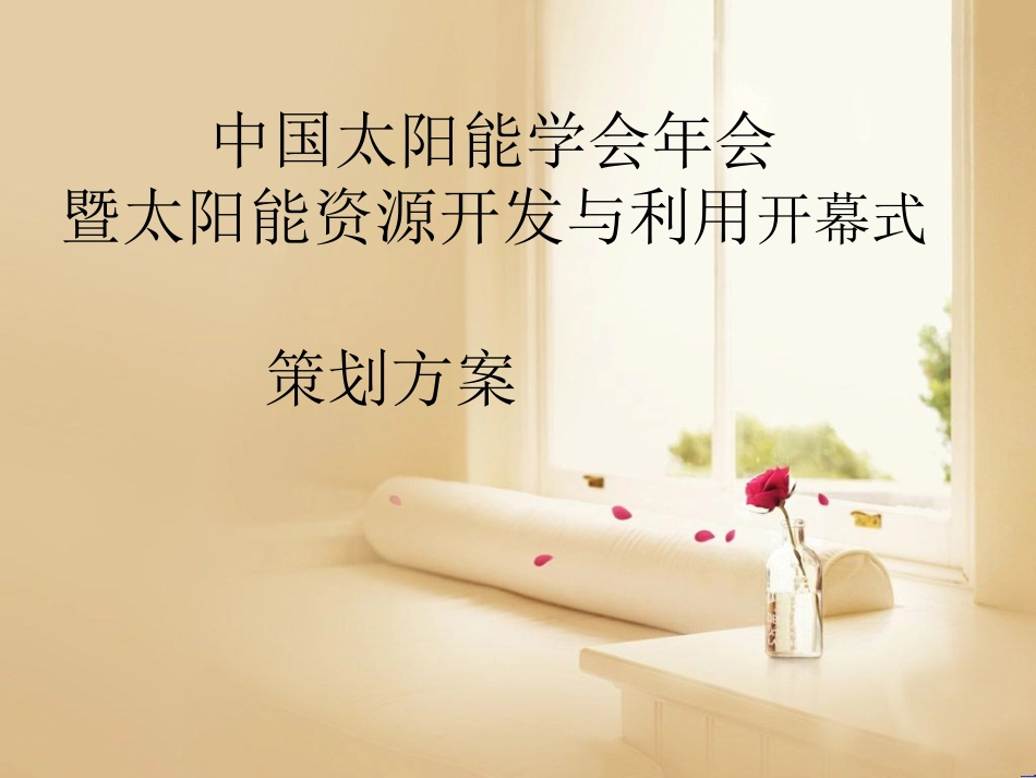 开幕式策划方案_第1页