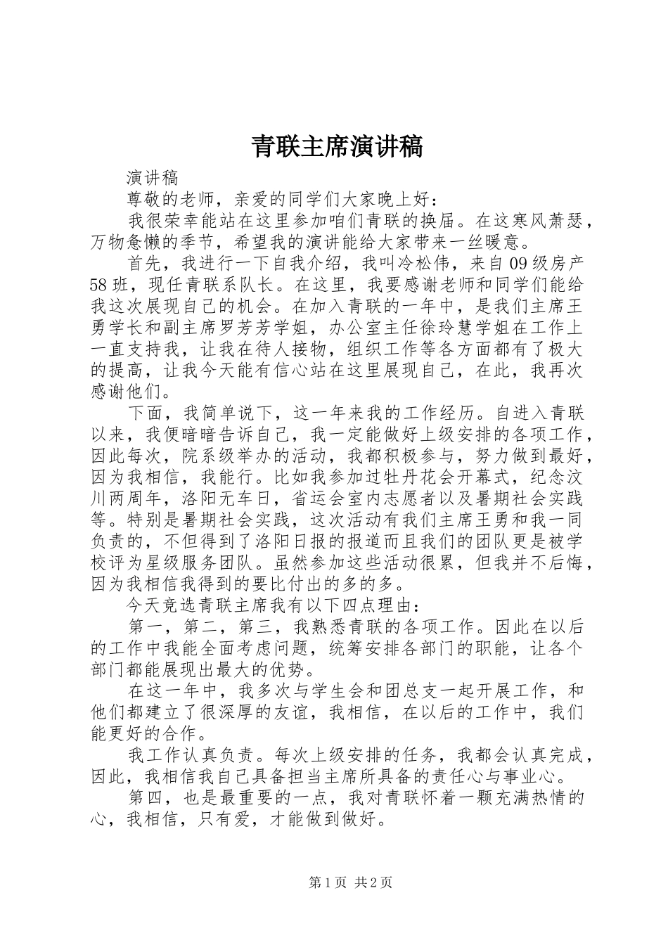 青联主席演讲稿_第1页