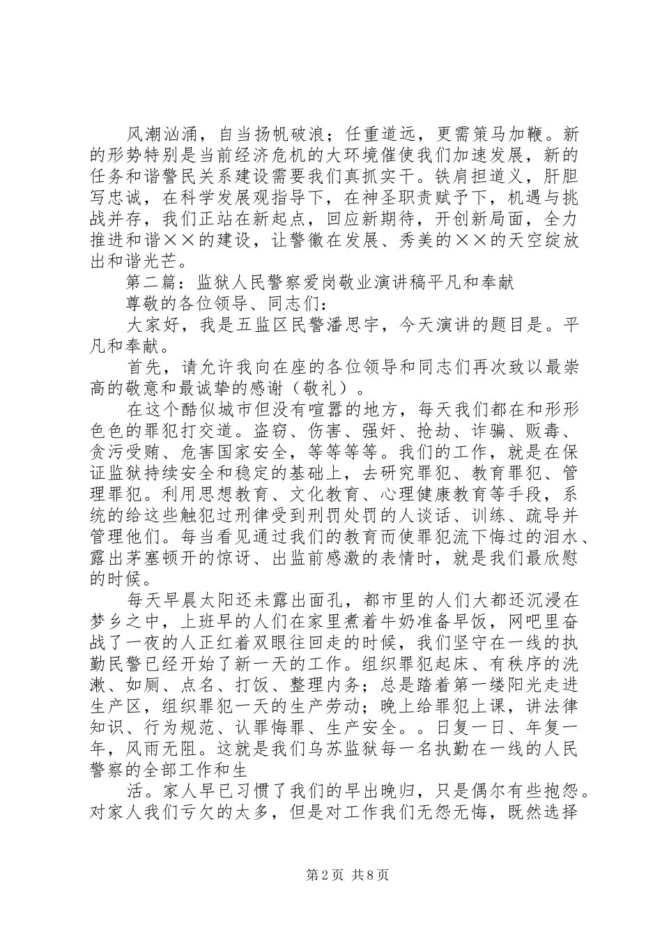 人民警察爱岗敬业演讲稿_第2页