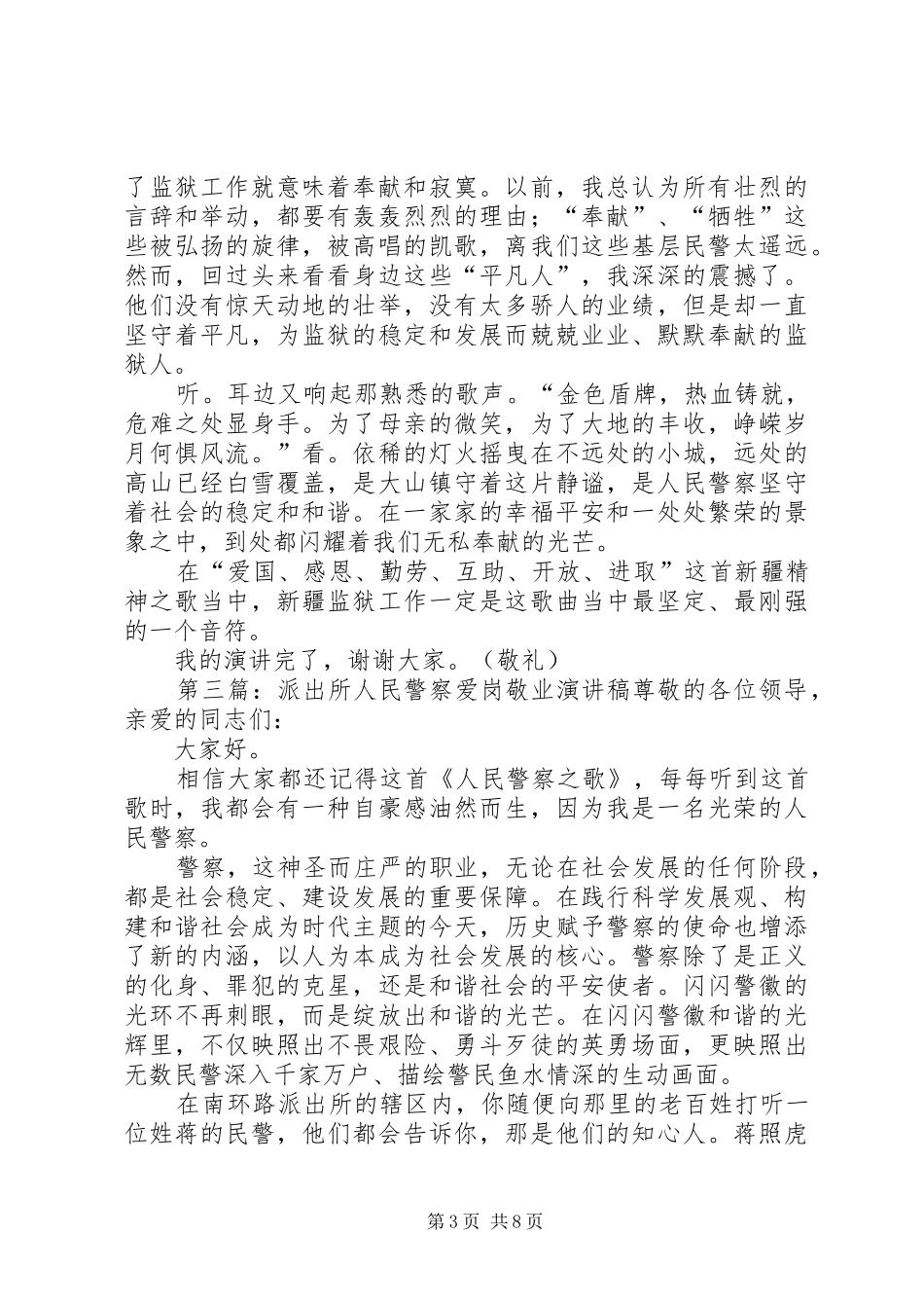 人民警察爱岗敬业演讲稿_第3页