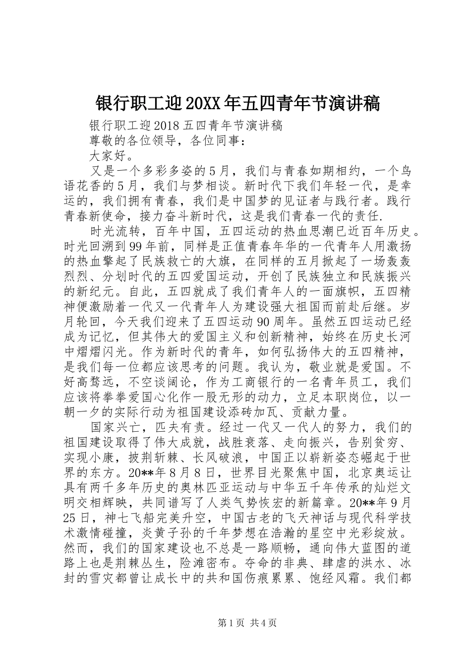 银行职工迎20XX年五四青年节演讲稿_第1页