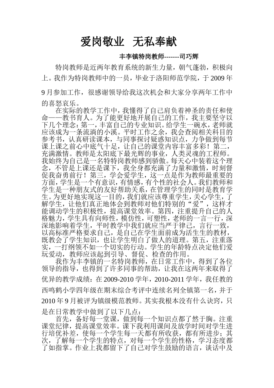 特岗教师个人事迹材料_第1页