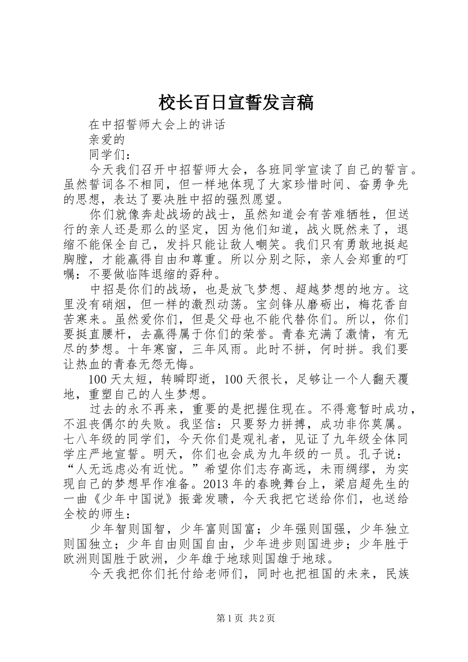 校长百日宣誓发言稿_第1页