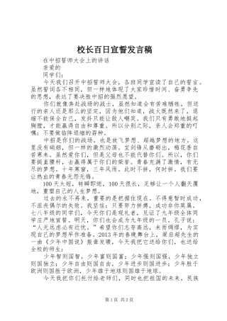 校长百日宣誓发言稿