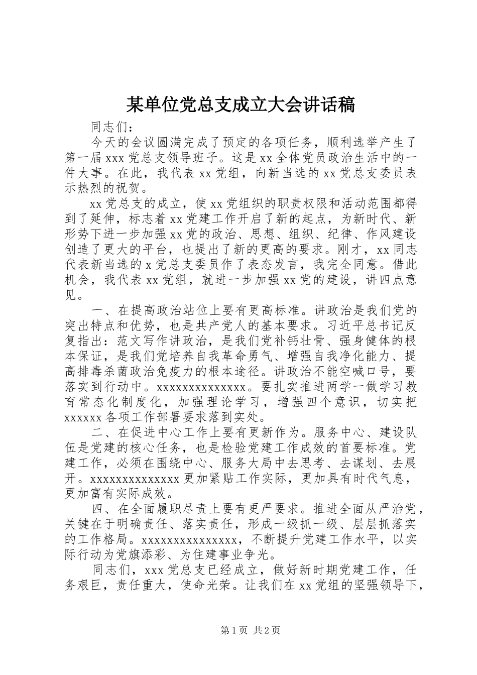 某单位党总支成立大会讲话稿_第1页