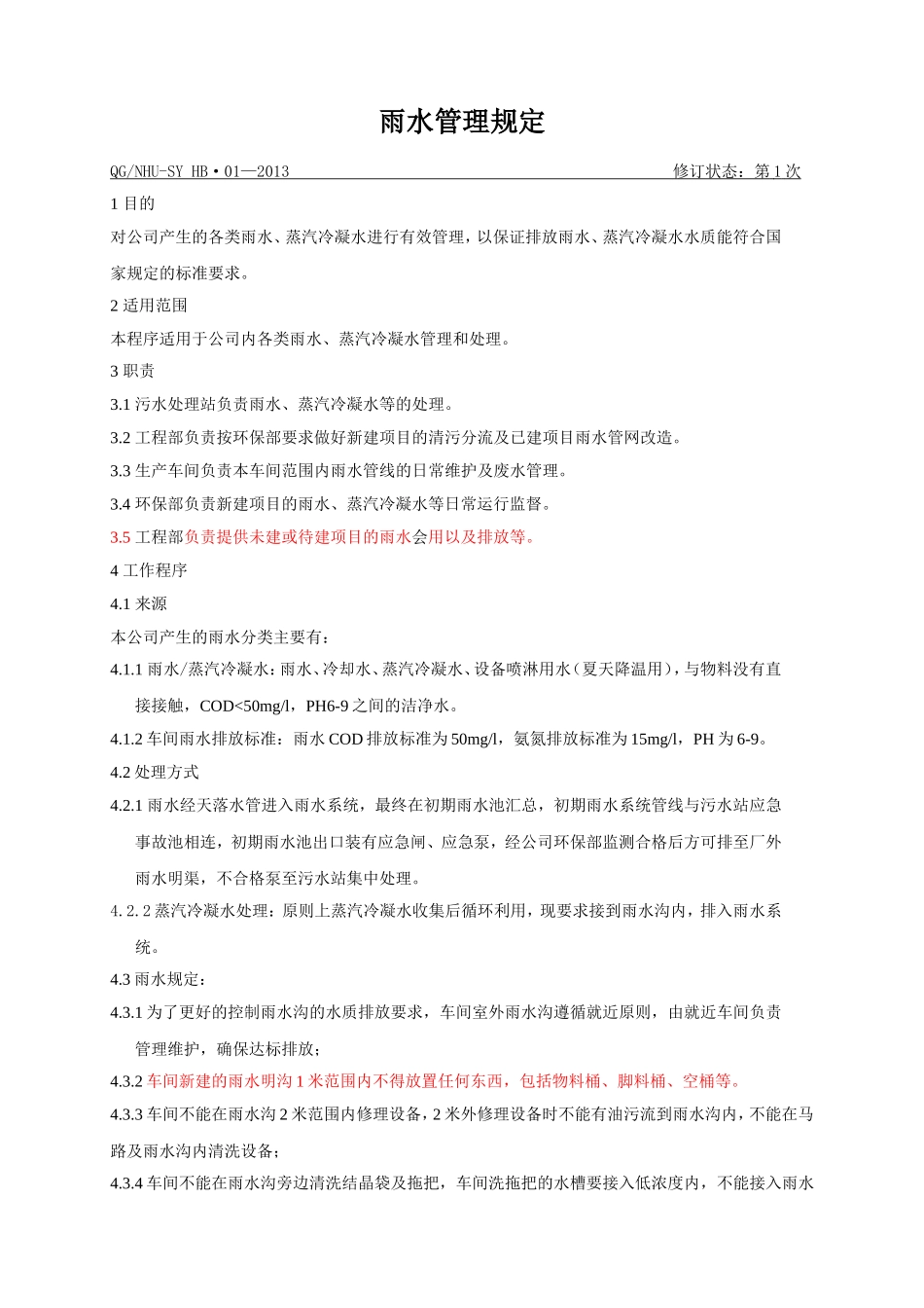 雨水管理规定_第1页