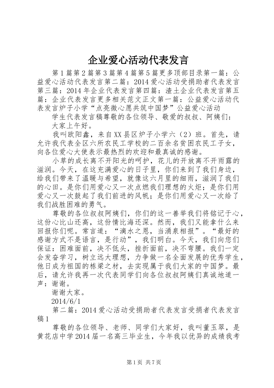 企业爱心活动代表发言_第1页