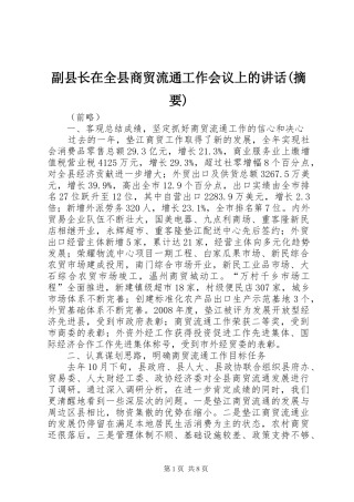 副县长在全县商贸流通工作会议上的讲话(摘要)
