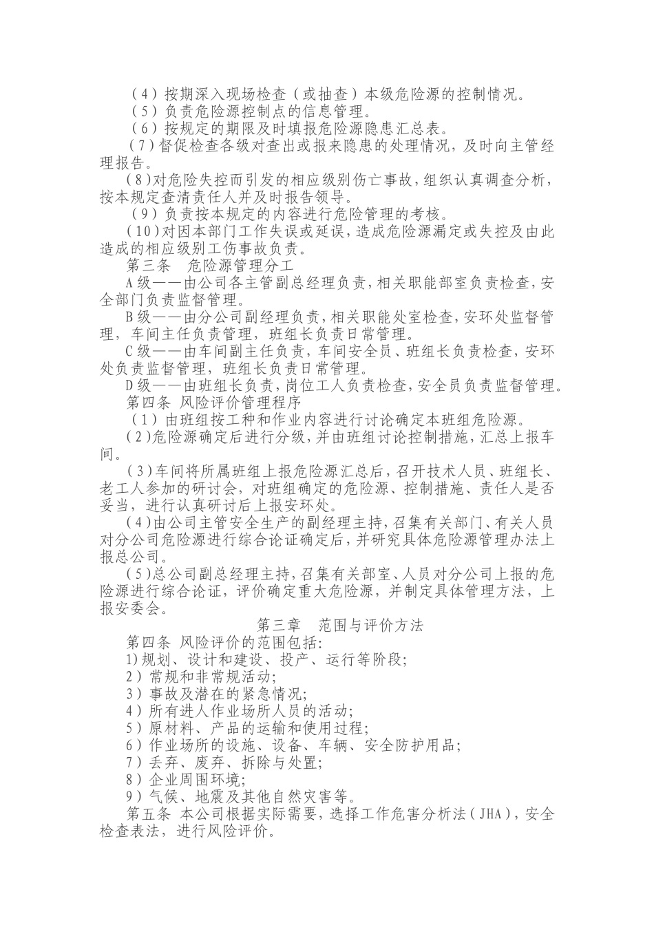 风险评价管理制度、各部门和有关人员的职责与任务_第3页