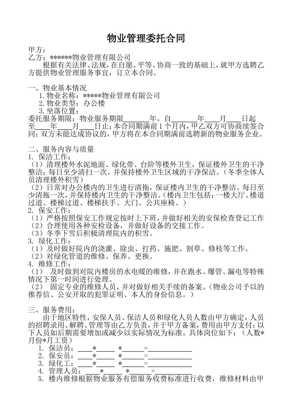 物业委托管理合同(办公楼)_第1页
