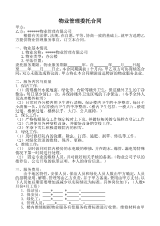 物业委托管理合同(办公楼)