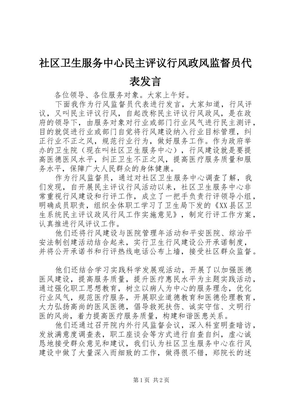 社区卫生服务中心民主评议行风政风监督员代表发言_第1页