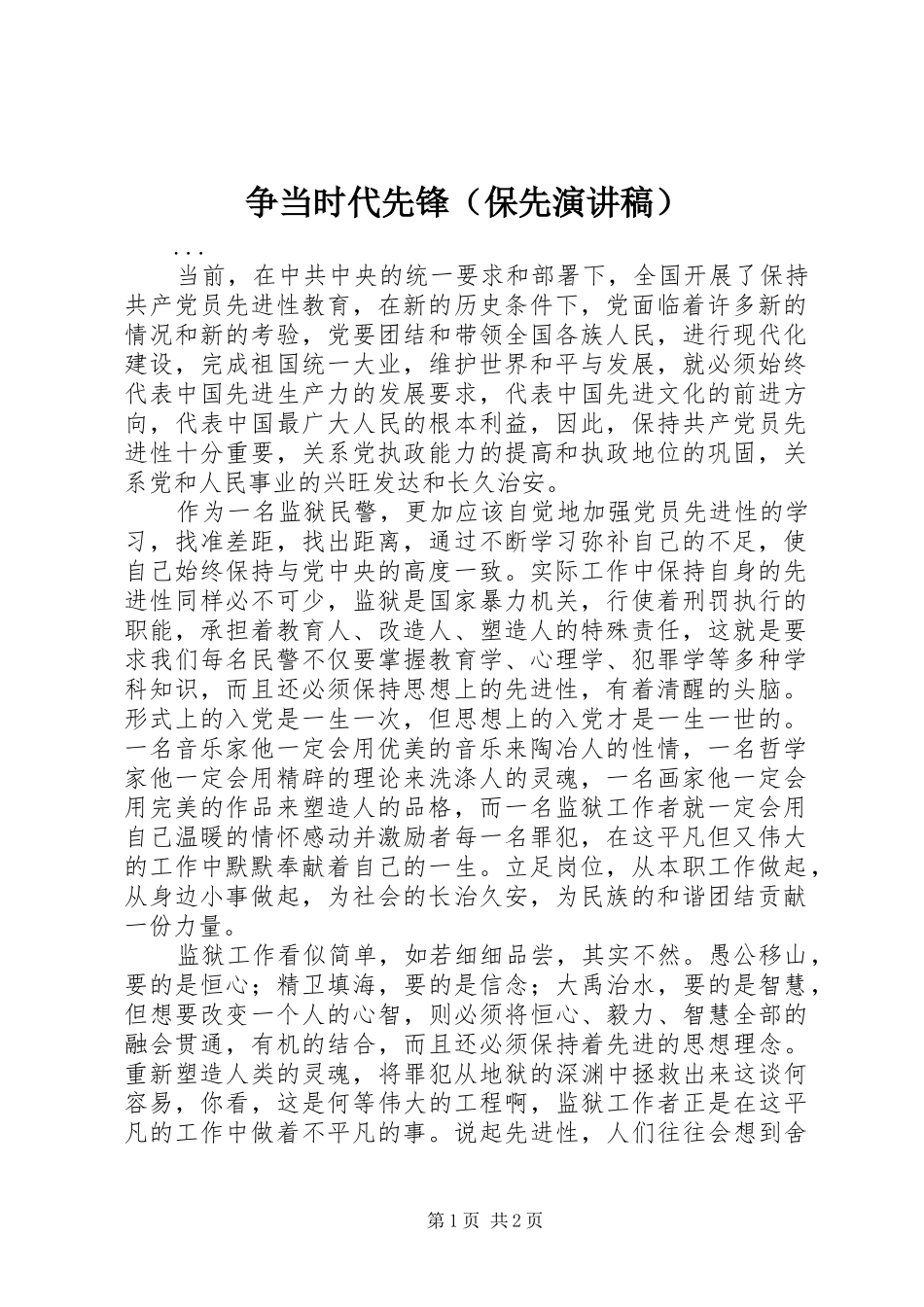 争当时代先锋（保先演讲稿）_第1页
