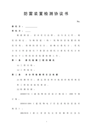 防雷检测合同