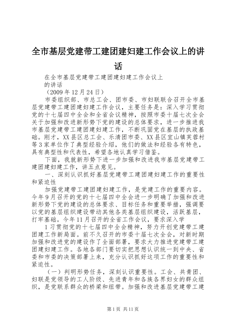 全市基层党建带工建团建妇建工作会议上的讲话_第1页