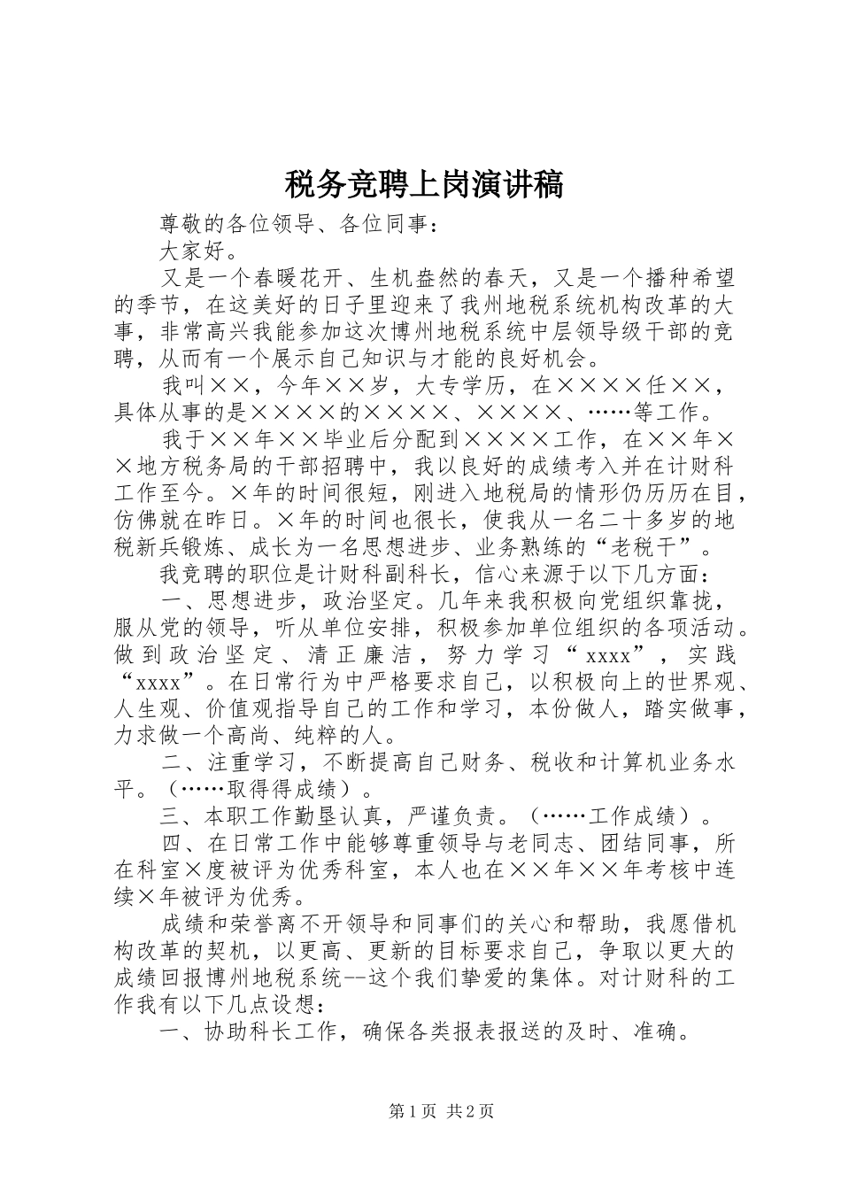 税务竞聘上岗演讲稿_第1页