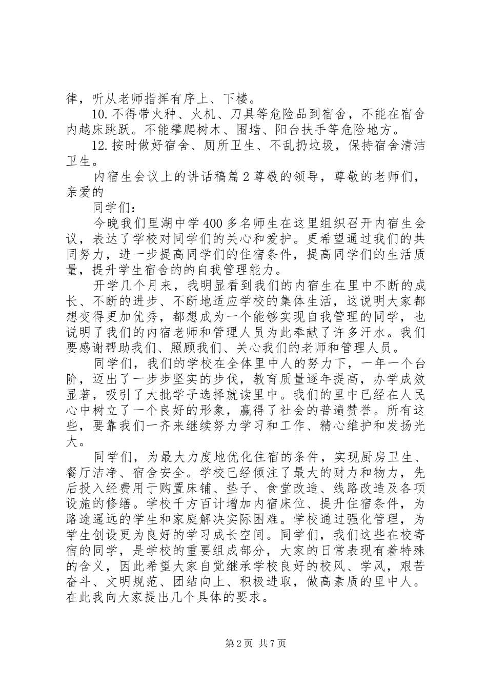 内宿生会议上的讲话稿_第2页