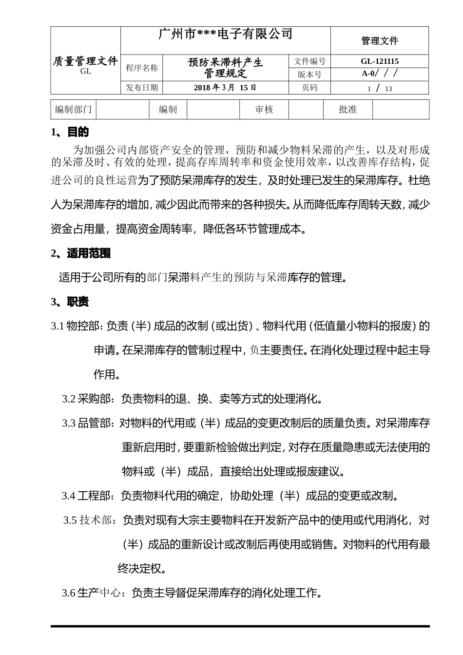 预防呆滞料产生管理规定 (2)_第1页