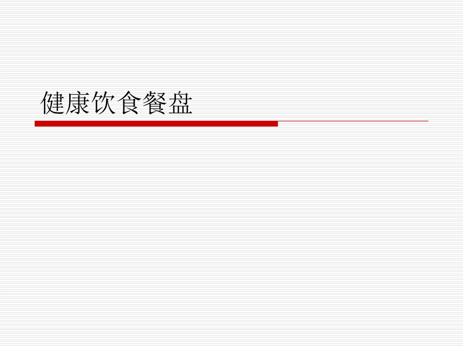 哈佛大学的健康饮食餐盘-中文版_第1页