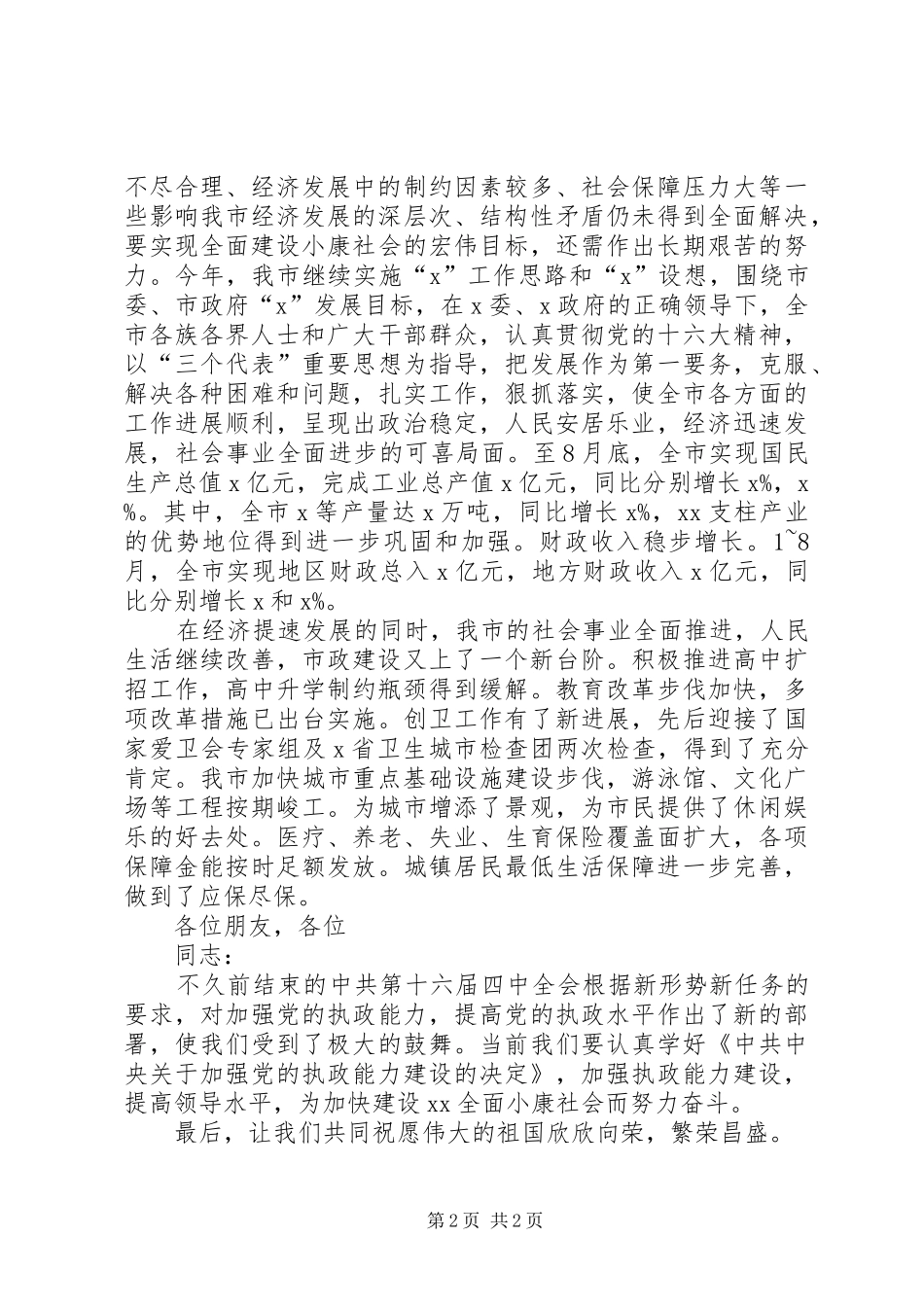 在各界人士国庆茶话会上的讲话_第2页