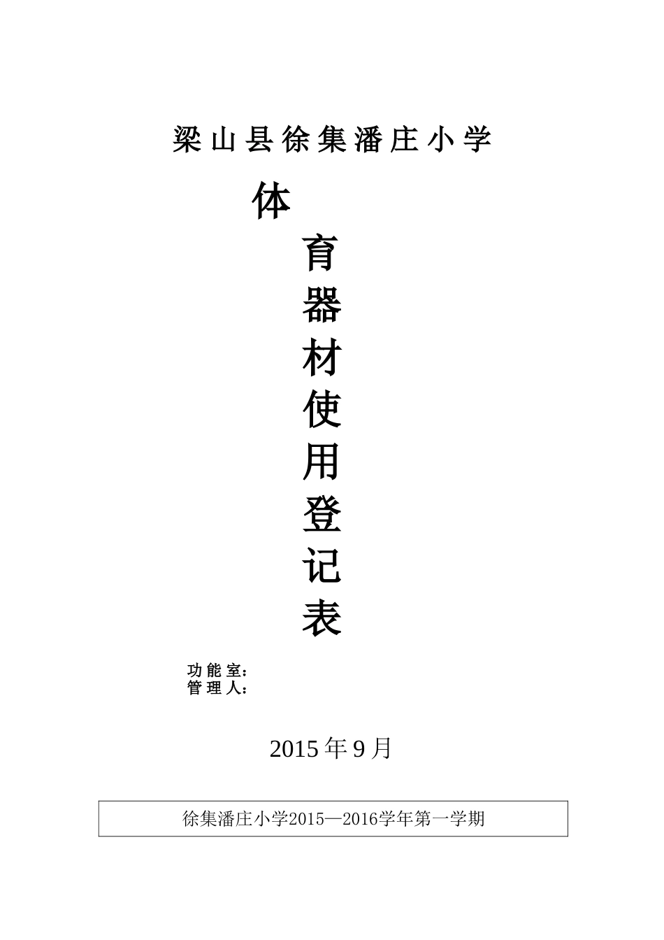 音乐器材使用登记表_第1页