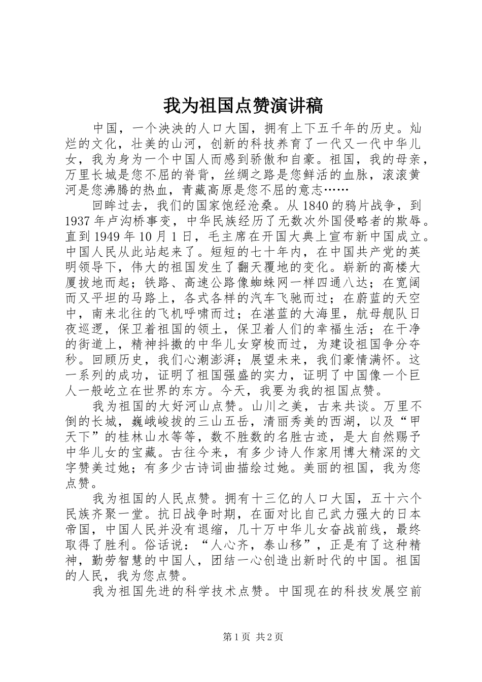 我为祖国点赞演讲稿_第1页