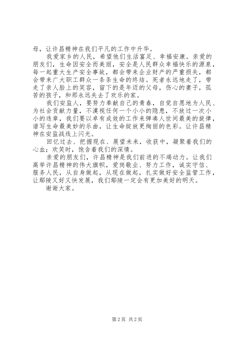 许昌精神，我们前进的不竭动力（安监人的演讲稿）_第2页