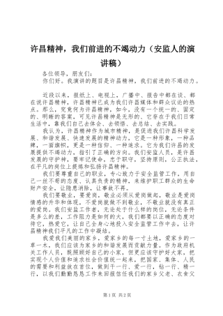 许昌精神，我们前进的不竭动力（安监人的演讲稿）